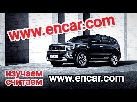 Видео: Как пользоваться www.encar.com