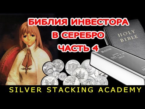 Видео: ЧАСТЬ 4 БИБЛИЯ ИНВЕСТОРА В СЕРЕБРО: В чем уникальность серебра?