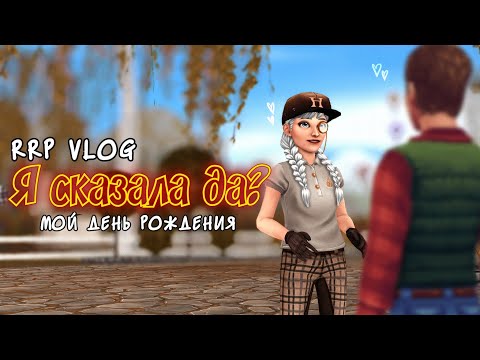 Видео: RRP VLOG|STAR STABLE|Я СКАЗАЛА "ДА"?