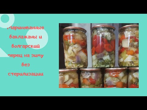 Видео: 🍆 Маринованные баклажаны и болгарский перец на зиму, без стерилизации/Простая и Вкусная Закуска
