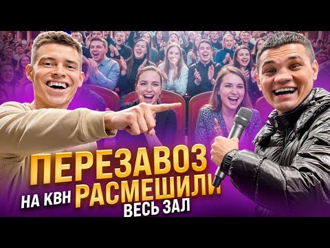 Видео: ПЕРЕЗАВОЗ НА КВН ГЛЕБАСА И СУЕТЫ! РАСМЕШИЛИ ВЕСЬ ЗАЛ???
