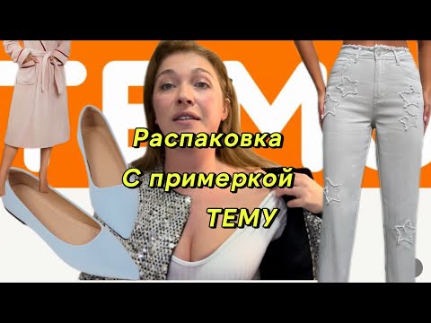 Видео: Распаковка с примеркой с сайта Тему . О дружбе с итальянками