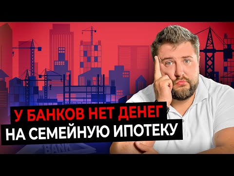 Видео: СЕМЕЙНАЯ ИПОТЕКА ОСТАНОВЛЕНА, падение рынка новостроек. НЕДВИЖИМОСТЬ - главные НОВОСТИ СЕНТЯБРЯ!