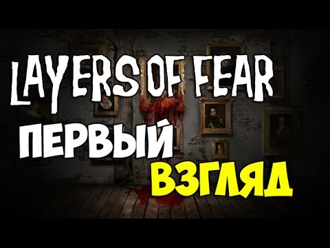 Видео: Иди Хоррор - Layers Of Fear - Первый Взгляд - Хоррор С Хорошей Графикой