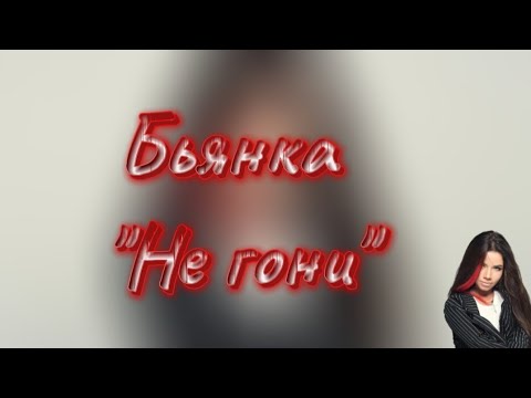 Видео: Бьянка "Не гони" текст песни [Премьера 2011]