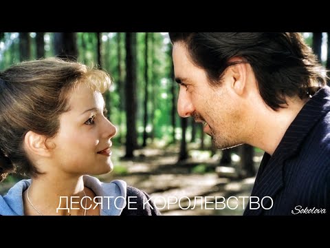 Видео: Десятое королевство. Вирджиния и Волк