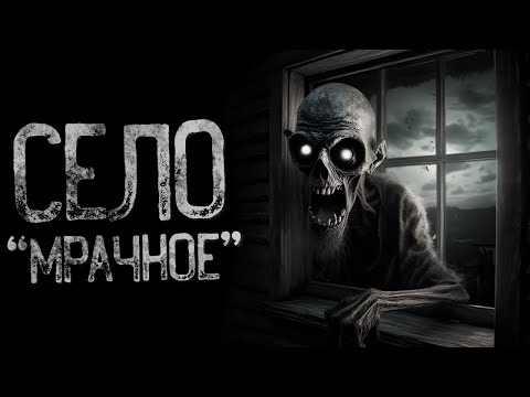 Видео: КАК ВЫЖИТЬ В СТАРОМ СЕЛЕ НОЧЬЮ? | Страшные и мистические истории на ночь. Страшилки