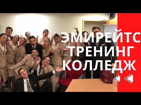 Видео: Возвращаю форму, процесс увольнения из Эмирейтс. Авиационный тренинг колледж. Влог