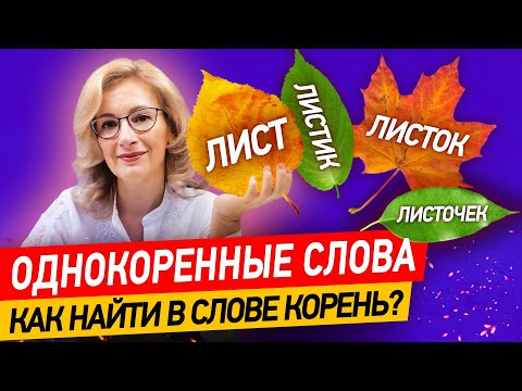 Видео: Что такое корень слова и как его найти? Однокоренные слова в русском языке