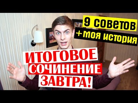 Видео: Итоговое сочинение ЗАВТРА! Что делать? Моя история + 9 советов