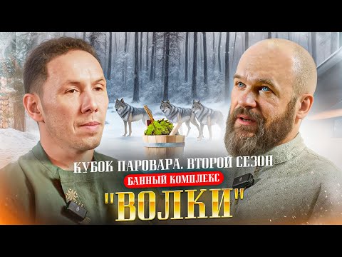Видео: Баня "Волки" |  Кубок Паровара. 2 сезон