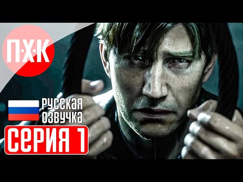 Видео: SILENT HILL 2 REMAKE Прохождение 1 ᐅ Ремейк Сайлент Хилл 2 (Русская озвучка).