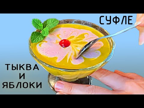 Видео: Изумительный десерт! Суфле из тыквы и яблок.
