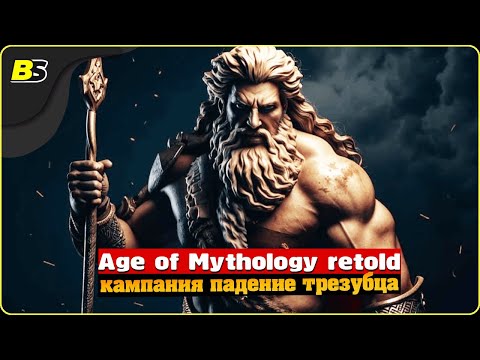 Видео: Прохождение Age of Mythology Retold #3 кампания «Падение трезубца»