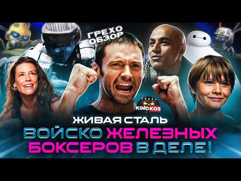 Видео: Грехо-Обзор "Живая Сталь"