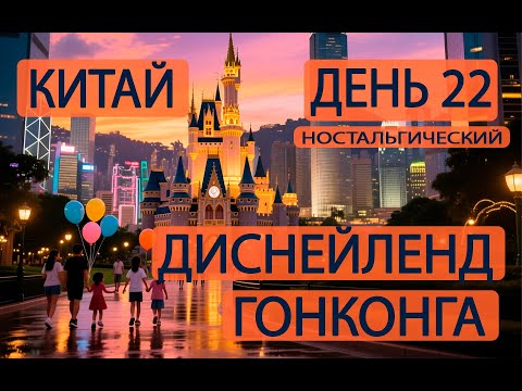 Видео: День 22. Гонконгский Диснейленд. Китай