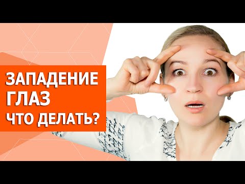 Видео: Делаем глаза моложе! Устраняем западение глаз. Гимнастика для глаз в домашних условиях