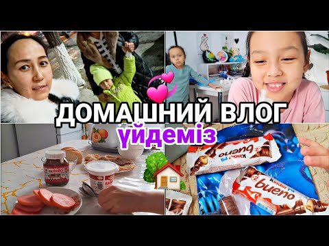 Видео: ДОМАШНИЙ ВЛОГ 📽🎬💞ҮЙДЕМІЗ🏡🎁☃️#влог