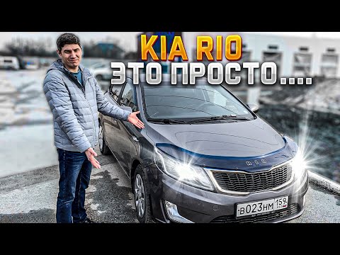 Видео: KIA RIO 3 обзор через 128 тысяч и ничего нового. Зачем и кому нужен КИА РИО 3 спустя 9 лет?