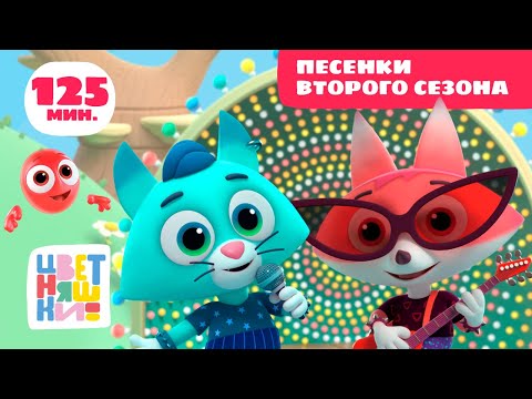 Видео: Цветняшки — Все песенки второго сезона — Музыкальный сборник  — Мультфильм для малышей