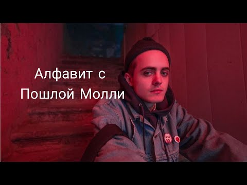 Видео: Учим алфавит с Пошлой Молли