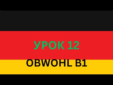 Видео: Конструкция OBWOHL &trotzdem& придаточное предложение в немецком