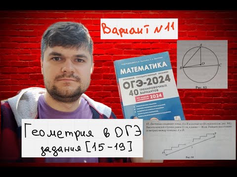 Видео: ОГЭ-2024  Вариант № 11 Геометрия задачи 15-19 Лысенко