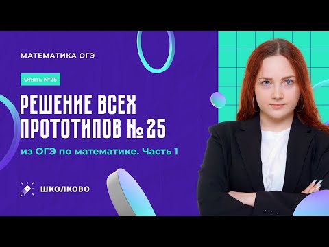 Видео: Решение всех прототипов №25 из ОГЭ по математике. Часть 1