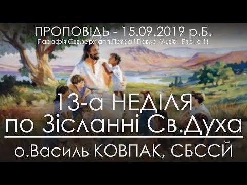 Видео: 15.09.2019 р.Б. • 13Нд. - ПРО ВИХОВАННЯ ДІТЕЙ (Ч.2)  • о.Василь КОВПАК, СБССЙ