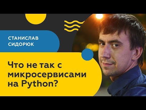 Видео: Что не так с микросервисами на Python? / Станислав Сидорюк