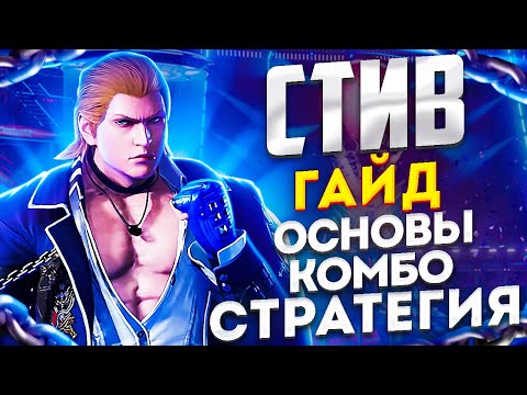 Видео: ПОДРОБНЫЙ ГАЙД НА СТИВА (STEVE) В ТЕККЕН 8! Разбор ударов, серий, комбо и стратегии игры.