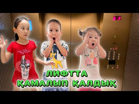 Видео: ЛИФТТА ҚАМАЛЫП ҚАЛДЫҚ😱‼️ҚҰТҚАРЫҢДАР АУА ЖОҚ😭103 ЗВОНДА🚨💣#trending 