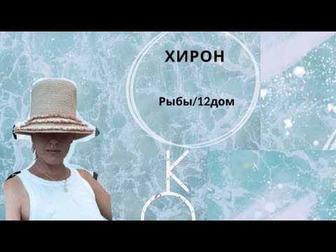 Видео: ХИРОН и его травмы в 12 доме/в Рыбах