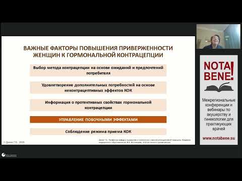 Видео: Вебинар Комбинированные оральные контрацептивы: «низкая доза гормонов – минимум побочных эффектов»?