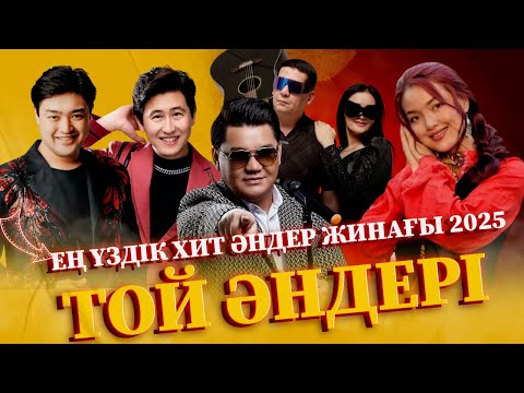 Видео: ЕҢ ҮЗДІК ҚАЗАҚША ХИТ ӘНДЕР ЖИНАҒЫ ТОП 2025
