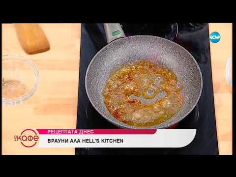 Видео: Рецептата днес: Брауни ала Hell's Kitchen - На кафе (11.10.2018)