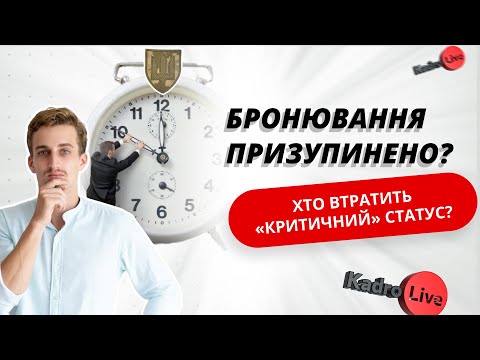 Видео: Бронювання призупинено? Хто втратить статус критично важливого підприємства?