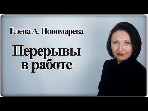 Видео: Перерывы в работе. Фрагмент вебинара - Елена А. Пономарева