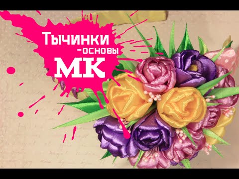 Видео: Тычинки-основы для цветов/Мастер класс