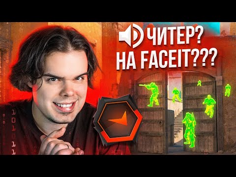 Видео: КАК Я СЫГРАЛ КАТКУ С ЧИТОМ НА FACEIT В CS2