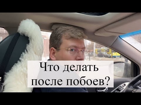 Видео: Что делать после побоев: советы адвоката