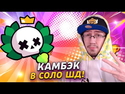 Видео: Я ВОЗВРАЩАЮСЬ! СПУСТЯ ПОЛ ГОДА ЗАШЕЛ В СОЛО ШД😨