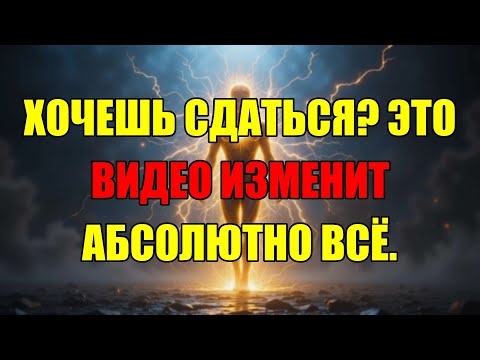 Видео: Не Смей Сдаваться, Пока Не Услышишь Эти Слова, Которые Изменят Абсолютно Всё.