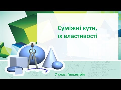 Видео: Урок №5. Суміжні кути, їх властивості (7 клас. Геометрія)