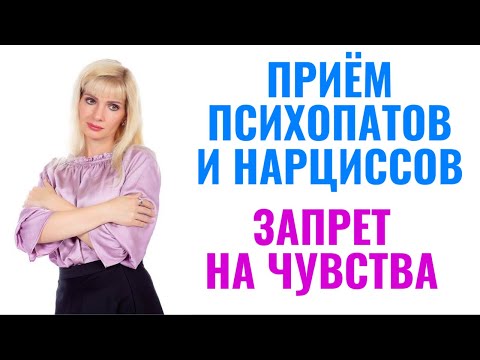 Видео: Запрет на чувства - приём психопатов и нарциссов