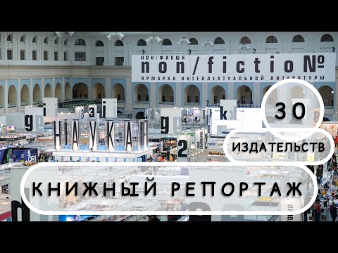 Видео: 📚 Ярмарка non/fiction №26 – большой книжный репортаж
