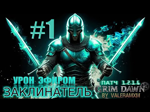 Видео: Как собрать ЗАКЛИНАТЕЛЯ в 2025 году?! С полного нуля Для новичков СТРИМ #1 Grim Dawn ПАТЧ 1.2.1.6