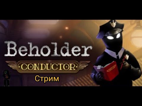 Видео: конечная остановка игры (Beholder Conductor) финал