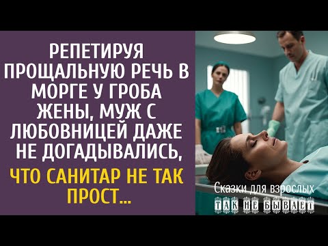 Видео: Репетируя прощальную речь в морге, муж с любовницей даже не догадывались, что санитар не так прост…