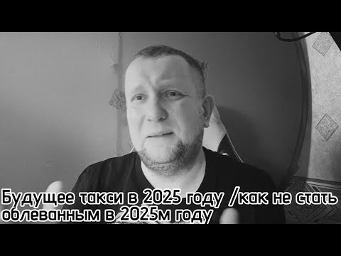 Видео: Будущее такси в 2025 году /  ограничение цен в такси / как пережить новый год без происшествий